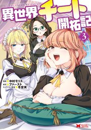 異世界チート開拓記（コミック） 3巻