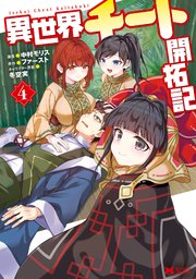 異世界チート開拓記（コミック） 4巻