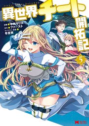 異世界チート開拓記（コミック） 5巻