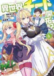 異世界チート開拓記（コミック） 6巻