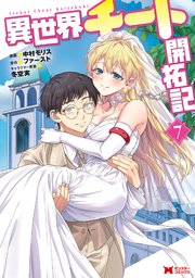 異世界チート開拓記（コミック） ： 7