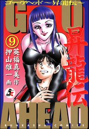 GO AHEAD 昇龍伝（分冊版） 【第9話】