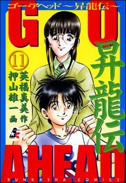GO AHEAD 昇龍伝（分冊版） 【第11話】