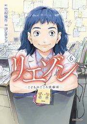 リエゾン（6） ーこどものこころ診療所ー