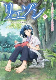 リエゾン（9） ーこどものこころ診療所ー