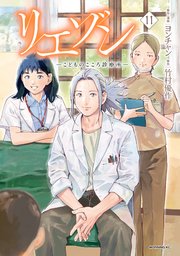 リエゾン（11） ーこどものこころ診療所ー