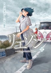 リエゾン（12） ーこどものこころ診療所ー