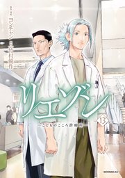 リエゾン（13） ーこどものこころ診療所ー