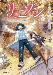 リエゾン（16） ーこどものこころ診療所ー