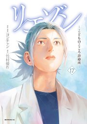リエゾン（17） ーこどものこころ診療所ー