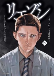 リエゾン（19） ーこどものこころ診療所ー