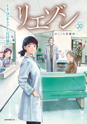 リエゾン（20） ーこどものこころ診療所ー