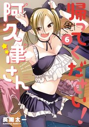 帰ってください！ 阿久津さん　（６）