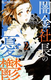 闇金社長の憂鬱 2