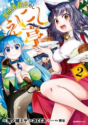 異世界屋台めし「えにし亭」(2)