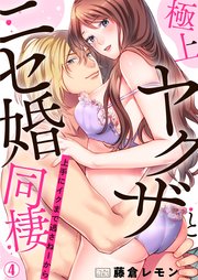 極上ヤクザとニセ婚同棲～上手にイクまで逃さねーから～ 4巻