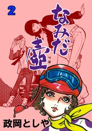 なみだ壺 2