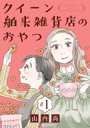 クイーン舶来雑貨店のおやつ