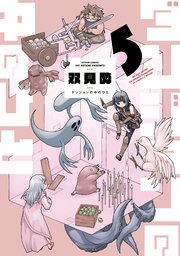 ダンジョンの中のひと 5巻