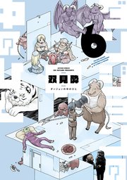 ダンジョンの中のひと 6巻