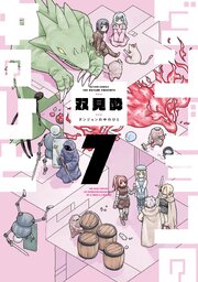 ダンジョンの中のひと ： 7