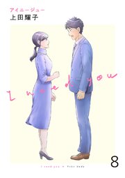 アイニージュー8