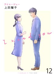 アイニージュー 12巻