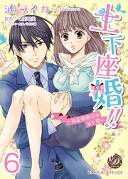 土下座婚！！～執着御曹司の甘い罠～【分冊版】6