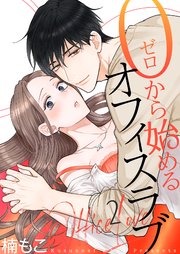 0から始めるオフィスラブ 2巻