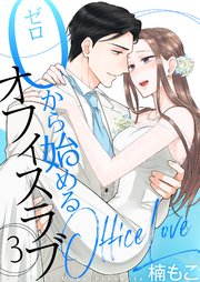 0から始めるオフィスラブ 3巻
