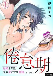 倦怠期～結婚3年目。夫婦愛の賞味期限～