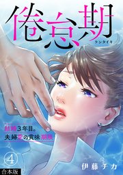 倦怠期～結婚3年目。夫婦愛の賞味期限～【合本版】 4巻