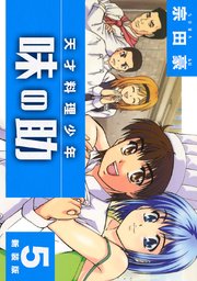 天才料理少年 味の助【新装版】5