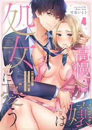 高慢令嬢は処女に憂う～鈍感上司がこの私の溺愛に気付きません！（4）