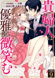 貴婦人は優雅に微笑む【合冊版】 9巻