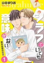 シラフでいても意味がない -葛木志高の絶望