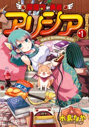 居留守の勇者アリシア