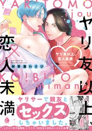 ヤリ友以上、恋人未満【単行本版】【コミックシーモア限定特典付き】