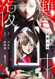 復讐心中【合本版】 3巻