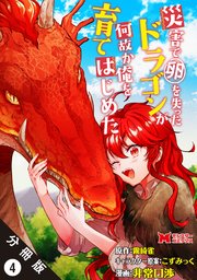 災害で卵を失ったドラゴンが何故か俺を育てはじめた（コミック） 分冊版 4巻