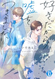 好きだから嘘をつきました【単行本版】