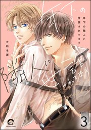 年下の隣人に世話されてます（分冊版） 【第3話】