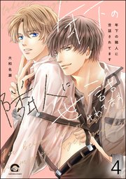 年下の隣人に世話されてます（分冊版） 【第4話】