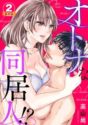 オトナな同居人!?  豪華版 【豪華版限定特典付き】 2巻