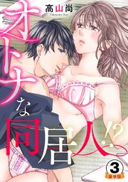 オトナな同居人!?  豪華版 【豪華版限定特典付き】 3巻