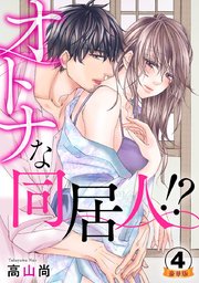 オトナな同居人!?  豪華版 【豪華版限定特典付き】 4巻