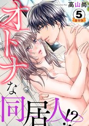 オトナな同居人!?  豪華版 【豪華版限定特典付き】 5巻