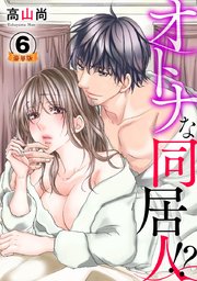 オトナな同居人!?  豪華版 【豪華版限定特典付き】 6巻