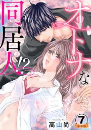 オトナな同居人!?  豪華版 【豪華版限定特典付き】 7巻