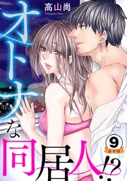 オトナな同居人!?  豪華版 【豪華版限定特典付き】 9巻